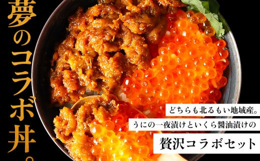 【マリナシーフーズ】うに・いくら贅沢セット