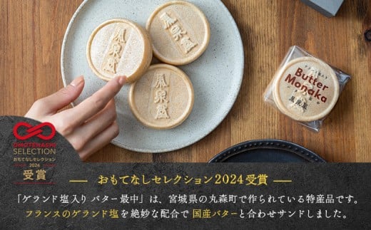 ゲランド塩入り バター最中 12個