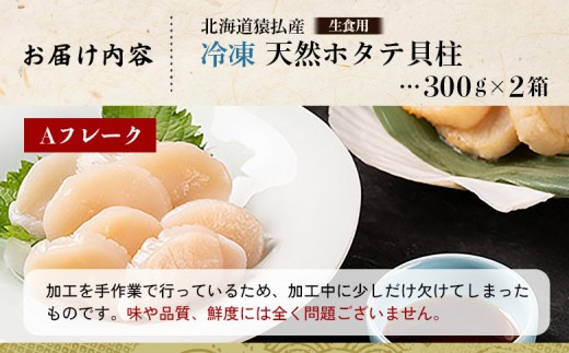 猿払産天然冷凍ホタテ貝柱（生食用）Aフレーク300ｇ×２箱
