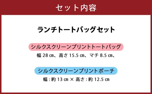 ランチトートバッグセット
