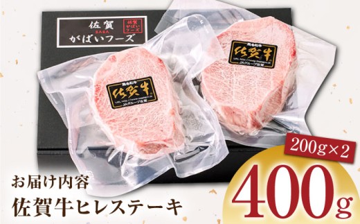 佐賀牛 ヒレステーキ 400g【がばいフーズ】 [HCS016] A5 ヒレ フィレ 真空パック 赤身 牛肉 ステーキ 黒毛和牛