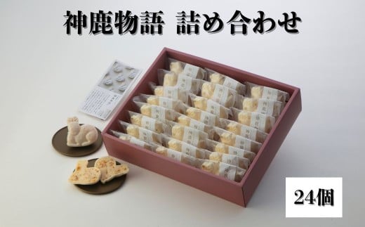 神鹿物語詰め合わせ（24個入り） 伝統菓子 銘菓 お菓子 鹿 スイーツ デザート おやつ 小分け 贈り物 ギフト プレゼント お土産 最中 名物 特産品 奈良名物 土産 銘菓 グルメ 奈良スイーツ 春日大社 奈良観光 奈良名産 多口製菓 奈良市 奈良県 なら 20-056 2321321 - 奈良県奈良市