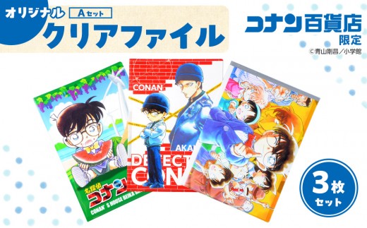【499. Aセット】コナン百貨店オリジナルクリアファイル 649573 - 鳥取県北栄町