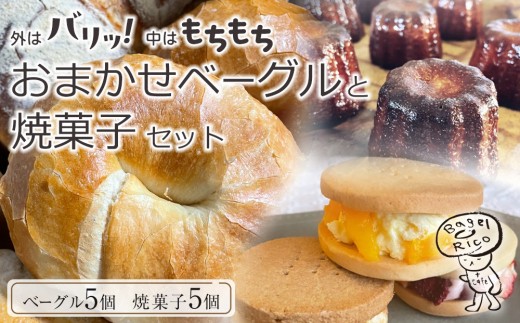 おまかせベーグルと焼き菓子 10個セット～もちもち食感ベーグル5種と甘さ控えめの焼き菓子5種の詰め合わせ～｜ベーグル パン 冷凍パン 朝食 焼き菓子 国産小麦 2317683 - 栃木県大田原市