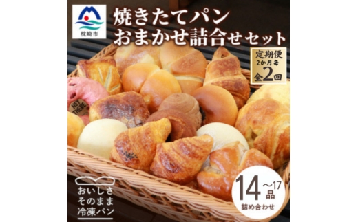 ＜2ヵ月毎定期便＞森のパンおまかせ焼き立てパン詰め合わせ＜14～17個＞BB5-0007全2回【4075011】