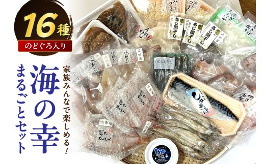 【家族みんなで楽しめる！】海の幸まるごとセット（のどぐろ入り16種） 【025_0443】