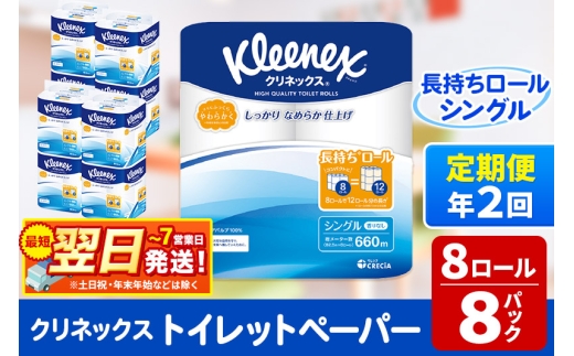 《6ヶ月ごとに2回お届け》定期便 トイレットペーパー クリネックス シングル 長持ち 8ロール×8パック 最短翌日発送 1350148 - 秋田県秋田市