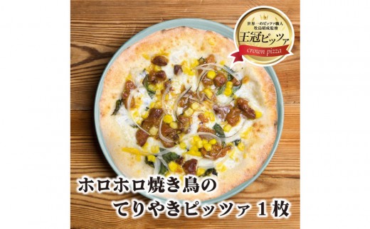 王冠ピッツァ　ホロホロ焼き鳥のてりやきピッツァ 2317199 - 愛知県名古屋市