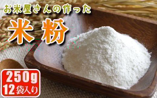 【マイスターのいるお店】お米屋さんの作った米粉 250g×12 411688 - 熊本県南関町