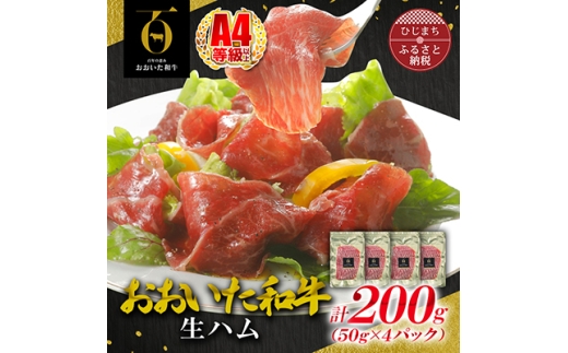 ＜とろける口どけ、程よい塩味に魅了されるリピーター続出!おおいた和牛の贅沢生ハム＞200g(日出町)_ 生ハム ハム はむ 総菜 おつまみ おかず 和牛 おおいた和牛 国産 希少 人気 おすすめ 送料無料 お取り寄せ 贈答 ギフト プレゼント 【1368138】