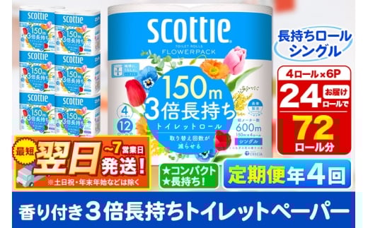 《3ヶ月ごとに4回お届け》定期便 トイレットペーパー スコッティ フラワーパック 3倍長持ち〈香り付〉4ロール(シングル)×6パック 秋田市オリジナル 最短翌日発送 1350191 - 秋田県秋田市