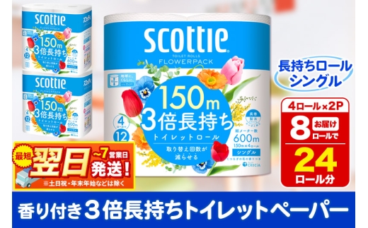 トイレットペーパー スコッティ フラワーパック 3倍長持ち〈香り付〉4ロール(シングル)×2パック 秋田市オリジナル 最短翌日発送 1337316 - 秋田県秋田市
