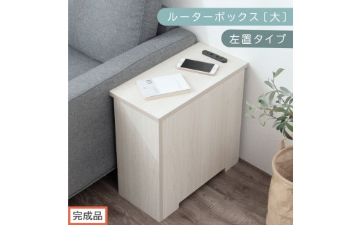 【完成品でお届け】ルーターボックス〔大・左置タイプ〕（ホワイト）ケーブルボックス コードケース 木製 配線隠し コンセント 付き ケース ルーター サイドテーブル ソファテーブル EKANTC001540-0L-WH 2316421 - 和歌山県海南市