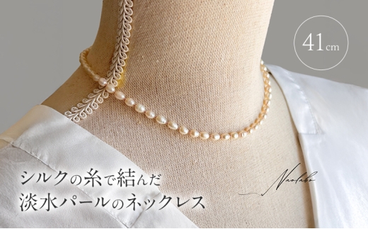 シルクの糸で結んだ淡水パールのネックレス(41cm)ネックレス アクセサリー レディースアクセサリー ジュエリー パール 真珠 おしゃれ ギフト プレゼント 豊島区 東京