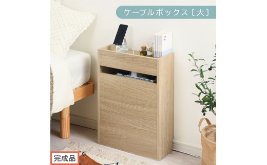 【完成品でお届け】ルーター収納ボックス〔大〕（オーク）ケーブルボックス スリム 大サイズ ケーブル収納 ボックス コードケース タップボックス ルーター収納 ルーターボックス コードボックス コード収納 LKANET300256-0-OAK 2316429 - 和歌山県海南市
