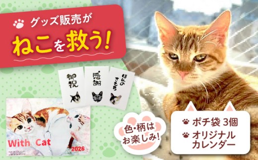 ねこ雑貨セット WithCatオリジナルカレンダー&ポチ袋 猫 保護猫 猫グッズ おもちゃ 雑貨 保護猫支援 ネコ 大阪府高槻市/WithCat [AOEI003]