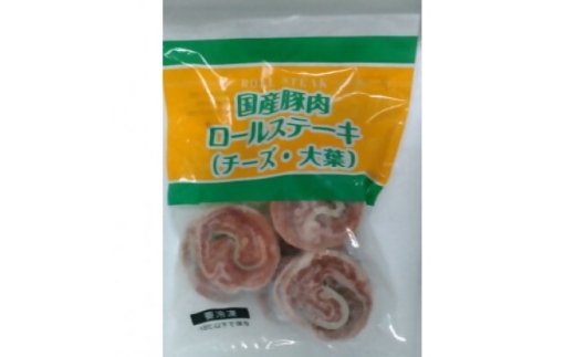 国産豚肉ロールステーキ(チーズ・大葉) 5パックセット【1643895】 2315996 - 千葉県八千代市