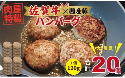 肉屋特製 佐賀牛入ハンバーグ たっぷり 20個 入り  （1個120g）有明・潮風ファーム ブランド牛 佐賀牛 ジューシー 豚肉 冷凍保存 ハンバーグ 焼くだけ ミンチ肉 豚ミンチ 佐賀産豚 合い挽き 手づくり 手ごね 国産 佐賀県産 黒毛和牛 おかず お惣菜 お肉 冷凍 ブランド牛 人気 ランキング 高評価 牛 佐賀 佐賀県 小城市