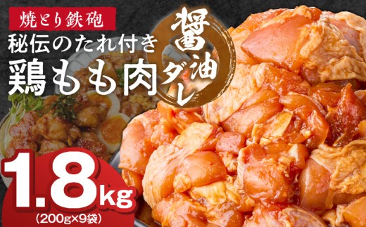 焼とり鉄砲　秘伝のたれ付き鶏もも肉（しょうゆダレ）200g×9P_焼とり鉄砲 秘伝のたれ付き 鶏もも肉 味 しょうゆダレ 内容量 200g × 9パック やきとりの街 久留米 昭和54年創業 職人 手仕込み オリジナルブレンド 味付け 鶏肉 肉 味付け肉 炒め物 唐揚げ おかず おつまみ 冷凍 小分け 便利_Ax151