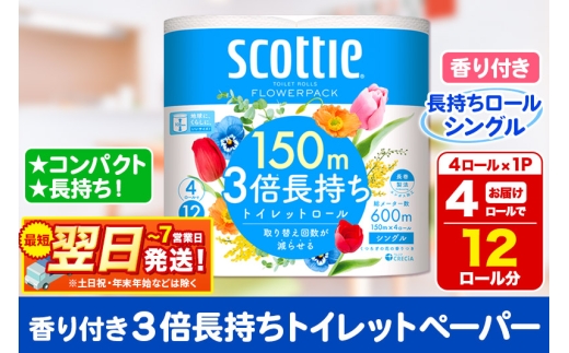 スコッティ トイレットペーパー フラワーパック シングル〈香り付〉3倍長持ち4ロール×1パック 秋田市オリジナル 最短翌日発送 2087945 - 秋田県秋田市