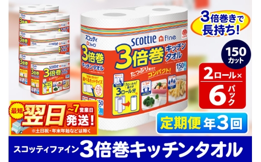 《4ヶ月ごとに3回お届け》定期便 キッチンペーパー スコッティ ファイン 3倍巻キッチンタオル 150カット 2ロール×6パック 秋田市オリジナル 最短翌日発送 1350223 - 秋田県秋田市
