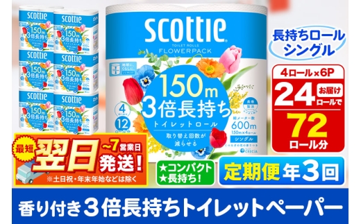 《4ヶ月ごとに3回お届け》定期便 トイレットペーパー スコッティ フラワーパック 3倍長持ち〈香り付〉4ロール(シングル)×6パック 秋田市オリジナル 最短翌日発送 1350210 - 秋田県秋田市