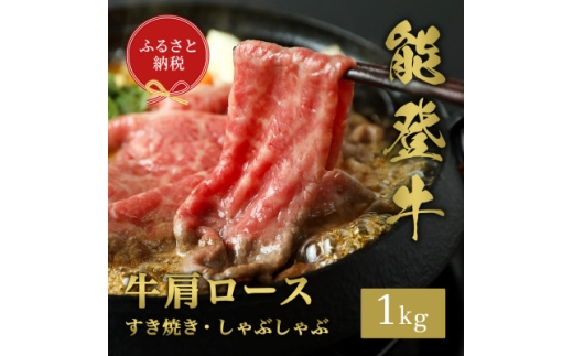 ＜和牛セレブ＞能登牛 牛肩ロース すき焼き・しゃぶしゃぶ1kg【1621111】 2315972 - 石川県白山市