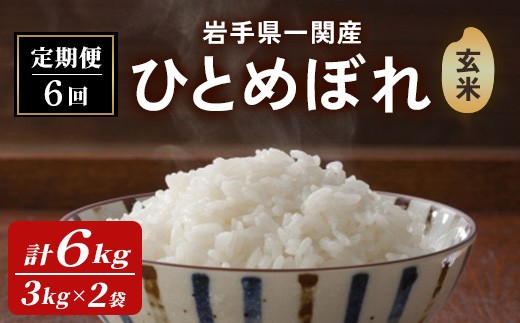 ＜先行予約！2025年11月上旬から順次発送予定＞【6カ月定期便】一関市産 ひとめぼれ ＜玄米＞ 6kg (3kg×2袋)×6回配送 お米 おこめ 米 コメ ブランド米 白米 ご飯 ごはん おにぎり 新米 お弁当 【古代米おりざ】ichinoseki02075