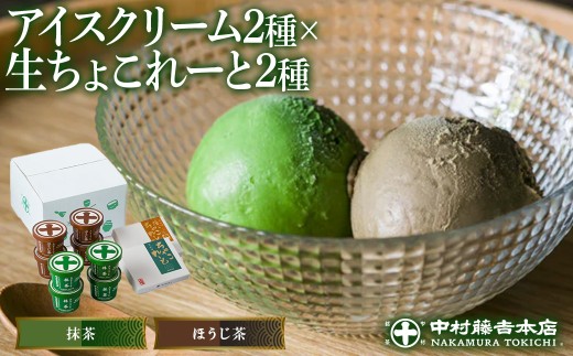 [中村藤吉本店]濃厚で豊かな味わいのアイスクリームと生ちゃこれーと詰合せ(抹茶・ほうじ茶×各1) [uj-AZ010][中村藤吉本店]