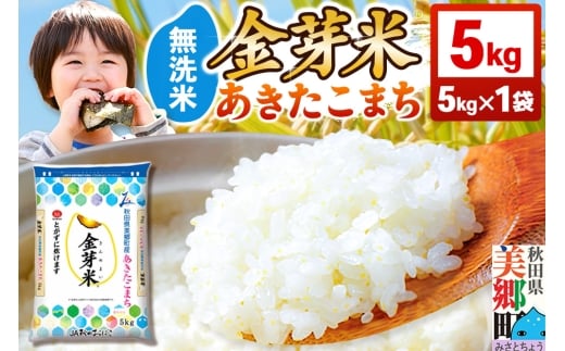 【令和7年産 白米】金芽米 あきたこまち 5kg 玄米の栄養を残した白米 きんめまい 2317003 - 秋田県美郷町