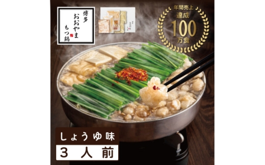 ＜博多もつ鍋おおやま＞もつ鍋しょうゆ味3人前(水巻町)【1631947】 2316064 - 福岡県水巻町