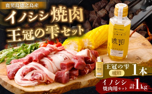 【セット】イノシシ焼肉1kg 王冠の雫 『琥珀』100ml×1本 セット ジビエ ロース サイコロ バラ 調味料 猪 ぼたん サラダ ドレッシング 料理 オリーブオイル にんにく 塩 九州 鹿児島県