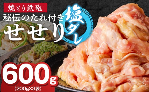 焼とり鉄砲　秘伝のたれ付きせせり（塩ダレ）200g×3P_焼とり鉄砲 秘伝のたれ付き せせり 味 塩ダレ 内容量 200g × 3パック やきとりの街 久留米 昭和54年創業 職人 手仕込み オリジナルブレンド 味付け 鶏肉 肉 味付け肉 炒め物 唐揚げ おかず おつまみ 冷凍 小分け 便利_Ax144 2319272 - 福岡県久留米市