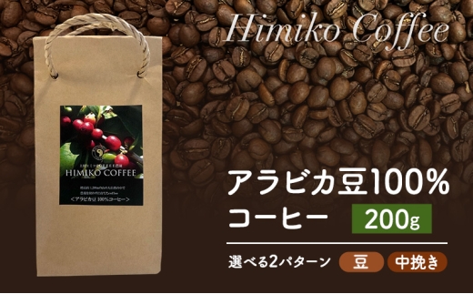 コーヒー ヒミココーヒー 豆のまま、又は挽いたタイプの中挽き 選べる2パターン 200g 標高約1,300ｍの高地で日本人女性が経営するコーヒー農園で栽培期間中農薬を使わずに栽培を行った香り高いアラビカ豆100％のコーヒー【中挽き】
