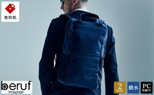 豊岡鞄 ベルーフバゲージ Urban Commuter BACK PACK 2 HA（ネイビー）/ beruf baggage バックパック ビジネスバッグ ビジネスリュック リュックサック メンズ リュックメンズ カバン【レビューキャンペーン対象商品】 913005 - 兵庫県豊岡市