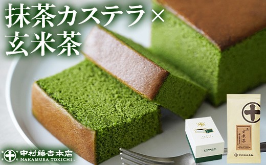 《中村藤吉本店》しっとりと焼き上げた抹茶の かすてら 『うじていら』 と香ばしい 玄米茶(計2種・各1)【uj-AZ032】【中村藤吉本店】 1558115 - 京都府宇治市