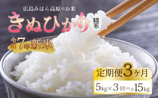 令和7年新米【3か月定期便】きぬひかり 白米（精米）5kg お米 米 白米 ごはん ご飯 広島県 三原市 220017 2204307 - 広島県三原市