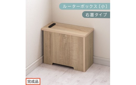 【完成品でお届け】ルーターボックス〔小・右置タイプ〕（オーク）ケーブルボックス 木製 コンセント 付き 収納 コードボックス コードケース コード収納 コンセントカバー 収納ボックス ケーブルラック EKANTC001539-0R-OAK 2316412 - 和歌山県海南市