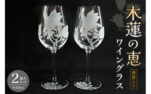ワイングラス2個入り(木蓮の恵) 【ワイン ワイングラス クリスタル 木蓮 お祝い 贈り物 記念日 ギフト ご褒美 オリジナル 日本土産 桐箱入り】K024066 2318077 - 佐賀県基山町