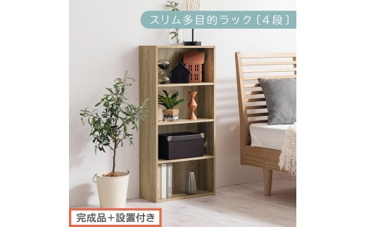 【完成品＋設置付き】スリム多目的ラック〔4段〕（オーク）カラーボックス 漫画 本棚 スリム 収納 横置き 薄型 収納棚 ロータイプ ラック コミック収納 薄型本棚 コミック コミックボックス木製 本 4段 棚 AKONBR920065-0-OAK 2316366 - 和歌山県海南市