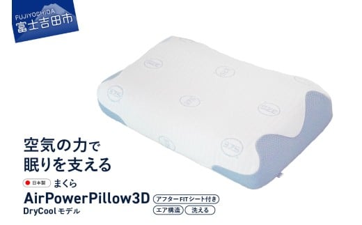AirPowerPillow3D　DryCoolモデル　調整シート付  まくら 枕 Pillow 日本製 寝具 山梨 富士吉田