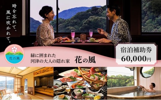 伊豆今井浜温泉 大人の隠れ宿 花の風【60,000円】宿泊補助券 全室露天風呂付客室 河津桜[№5227-0423]