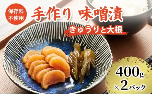 保存料不使用 手作り 味噌漬 400g×2パック きゅうりと大根 [ 漬物 きゅうり 大根 ごはんのお供 ] 