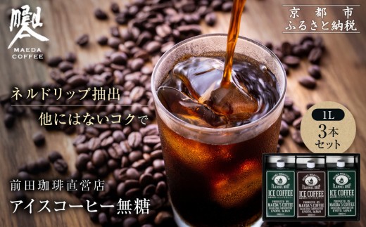 【前田珈琲】アイスコーヒー 無糖 1L×3本セット｜京都 アイスコーヒー 人気ブランド［ 京都 コーヒー 人気店 リキッドコーヒー セット 人気 おすすめ ギフト お取り寄せ 通販 送料無料 ふるさと納税 ] 2231714 - 京都府京都市