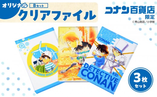 【500. Bセット】コナン百貨店オリジナルクリアファイル 649576 - 鳥取県北栄町