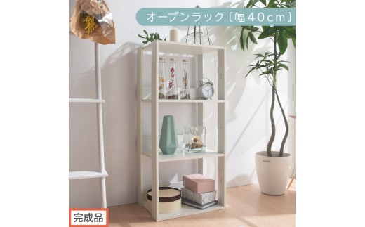 【完成品でお届け】オープンラック〔幅40cm〕（ホワイト）オープンラック 木製 北欧 3段 3段ラック マルチラック オープンシェルフ ディスプレイ ラック シェルフ 多目的棚 ディスプレイラック リビング 収納 本棚 LKANRA001185-0-WH 2316435 - 和歌山県海南市