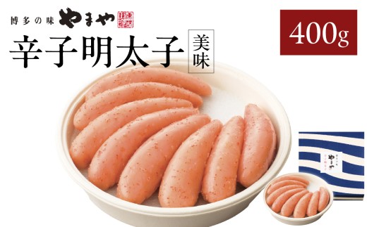 やまや 「美味」辛子明太子 400g 明太子 めんたいこ やまや ご飯のお供 おつまみ 福岡県 八女市