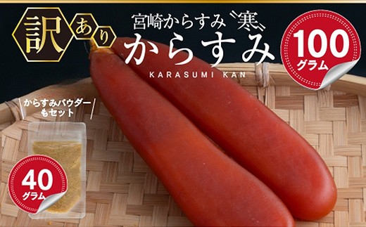 ＜訳あり＞宮崎からすみ寒(100g)＜からすみパウダー40g付＞カラスミ 魚卵 珍味 つまみ 唐墨 珍味 酒の肴 ボラ ぼら 簡易包装 宮崎県 門川町【AW-41】【丸正水産】 1384035 - 宮崎県門川町
