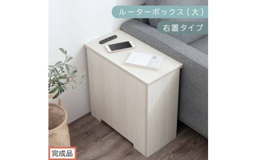 【完成品でお届け】ルーターボックス〔大・右置タイプ〕（ホワイト）ケーブルボックス コードケース 木製 配線隠し コンセント 付き ケース ルーター サイドテーブル ソファテーブル EKANTC001540-0R-WH 2316424 - 和歌山県海南市