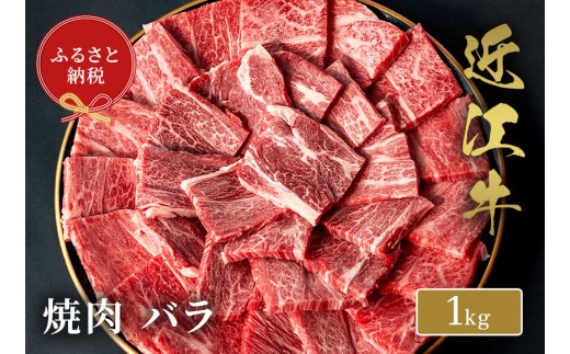 【和牛セレブ】近江牛焼肉 バラ 1kg [F-01703] 2322856 - 滋賀県多賀町